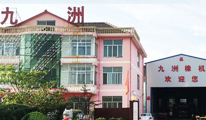 青島錦九洲橡膠機(jī)械有限公司